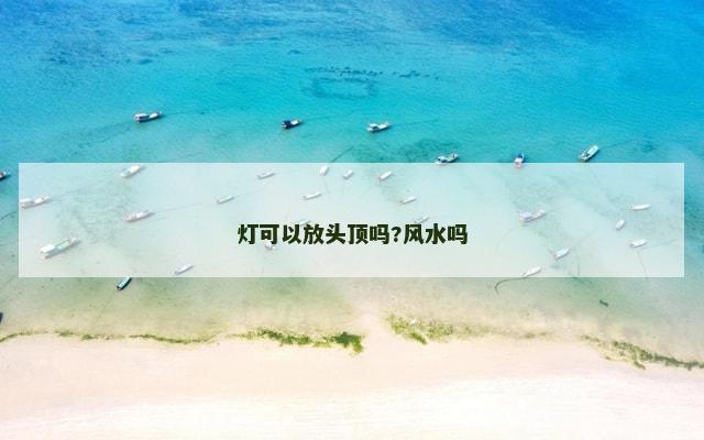 灯可以放头顶吗?风水吗