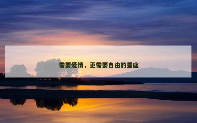 需要爱情，更需要自由的星座