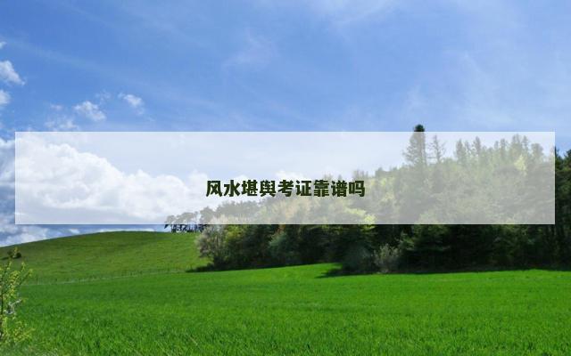 风水堪舆考证靠谱吗
