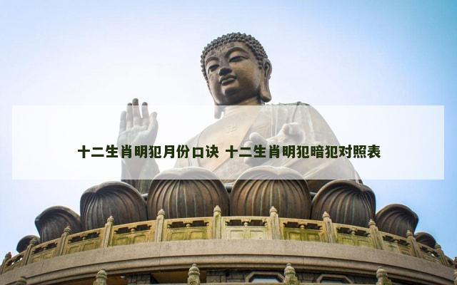 十二生肖明犯月份口诀 十二生肖明犯暗犯对照表