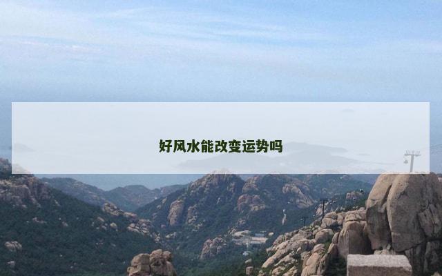 好风水能改变运势吗