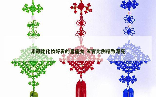 素颜比化妆好看的星座女 五官比例精致漂亮