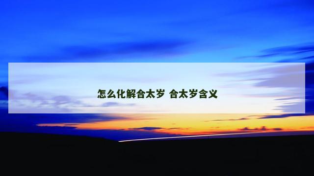 怎么化解合太岁 合太岁含义