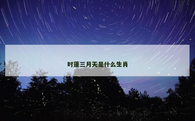 时蓬三月天是什么生肖