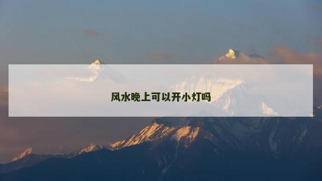 风水晚上可以开小灯吗