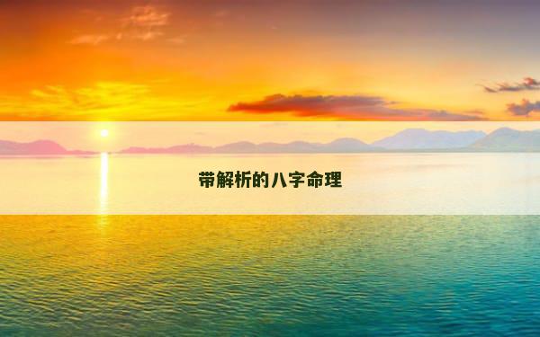 带解析的八字命理