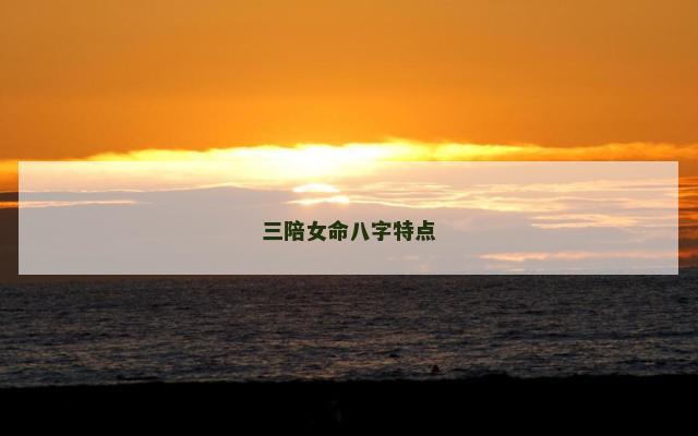 三陪女命八字特点