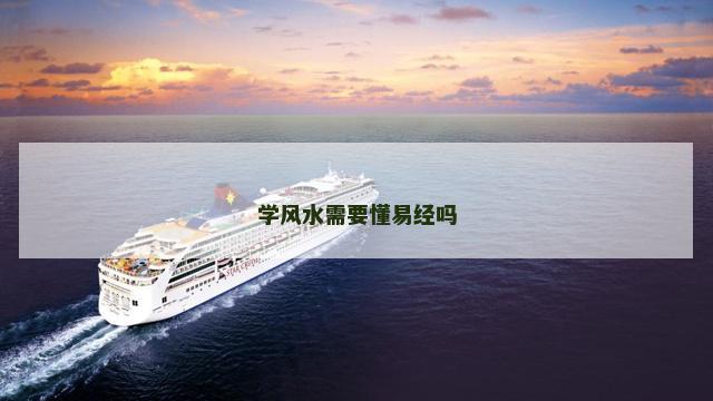 学风水需要懂易经吗