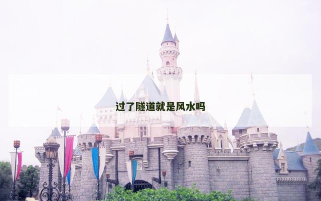 过了隧道就是风水吗