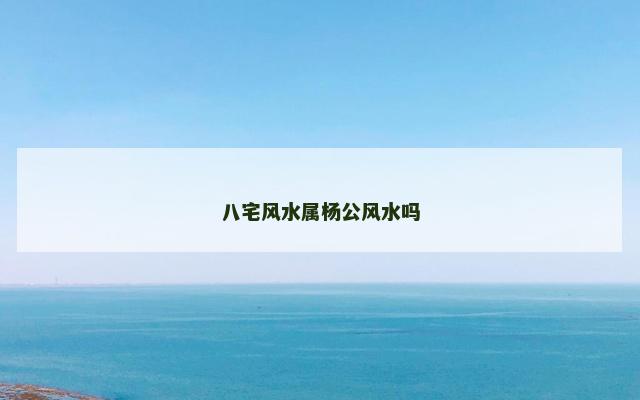 八宅风水属杨公风水吗