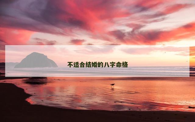 不适合结婚的八字命格