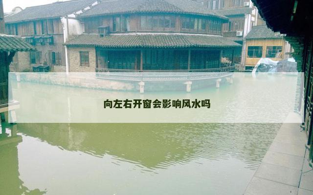 向左右开窗会影响风水吗