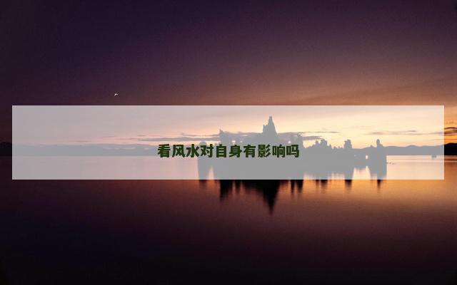 看风水对自身有影响吗