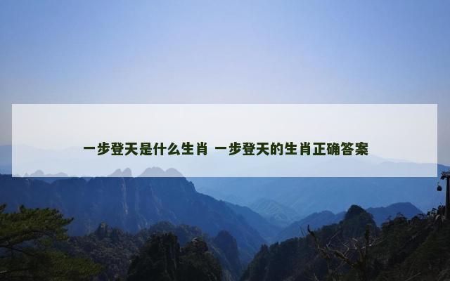 一步登天是什么生肖 一步登天的生肖正确答案