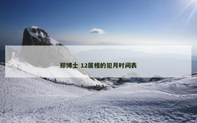 郑博士 12属相的犯月时间表