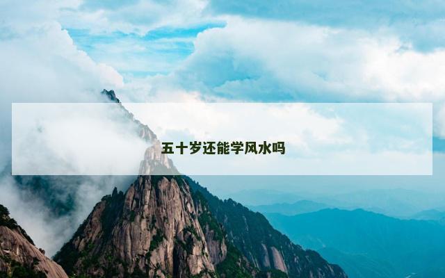 五十岁还能学风水吗