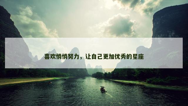 喜欢悄悄努力，让自己更加优秀的星座