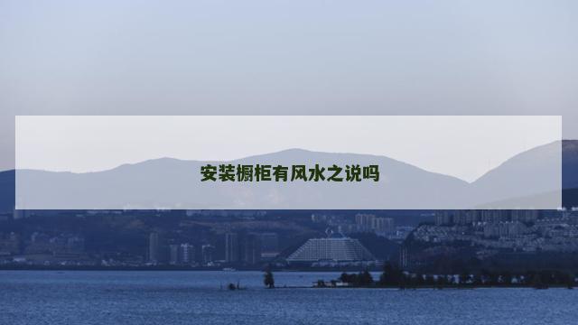 安装橱柜有风水之说吗