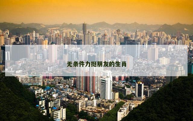 无条件力挺朋友的生肖