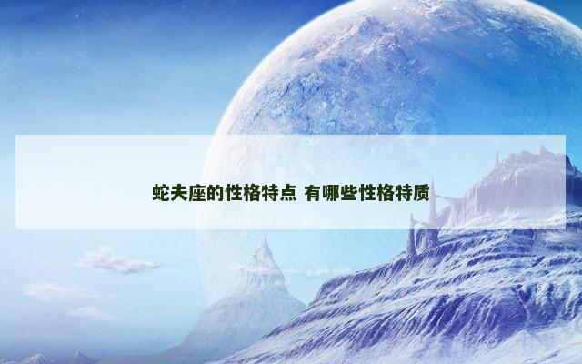 蛇夫座的性格特点 有哪些性格特质