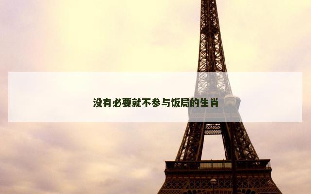没有必要就不参与饭局的生肖