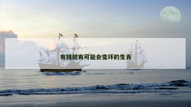 有钱就有可能会变坏的生肖