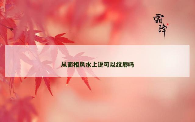 从面相风水上说可以纹唇吗