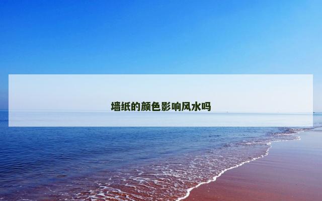 墙纸的颜色影响风水吗
