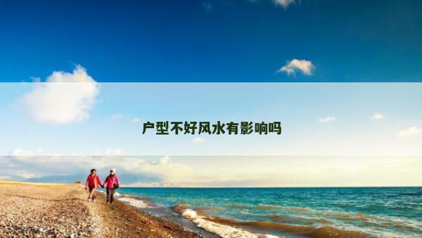 户型不好风水有影响吗