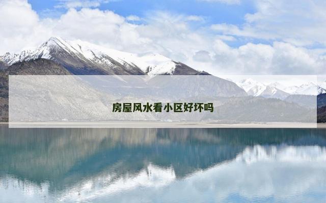 房屋风水看小区好坏吗