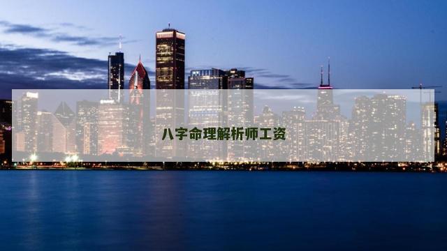 八字命理解析师工资
