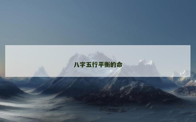 八字五行平衡的命
