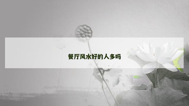 餐厅风水好的人多吗