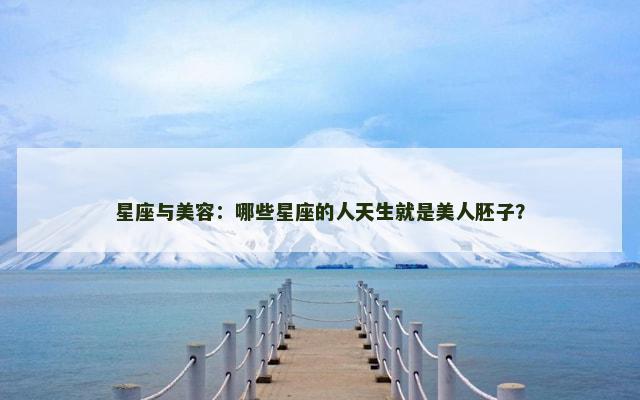 星座与美容：哪些星座的人天生就是美人胚子？