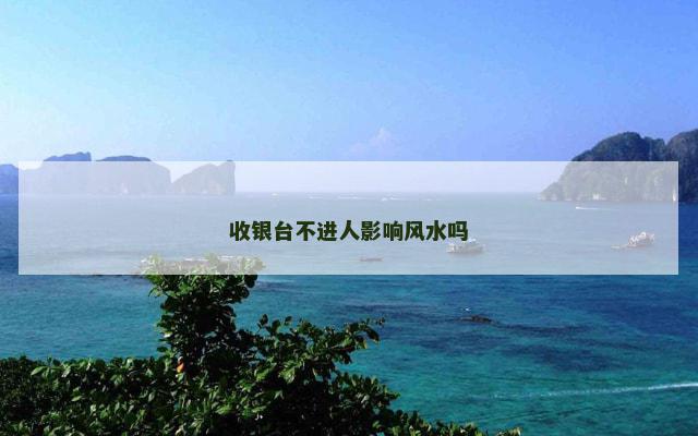收银台不进人影响风水吗