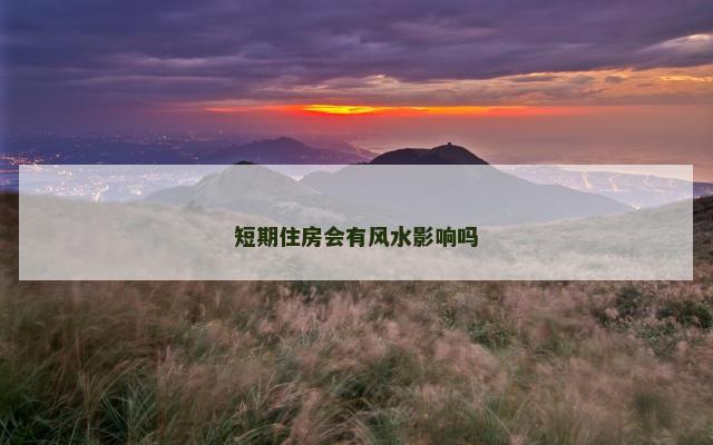 短期住房会有风水影响吗