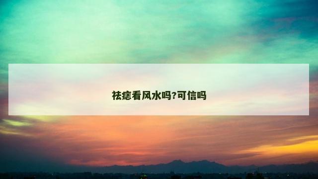 祛痣看风水吗?可信吗