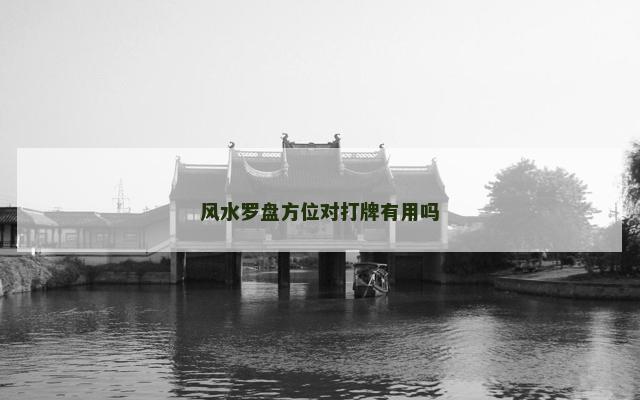 风水罗盘方位对打牌有用吗