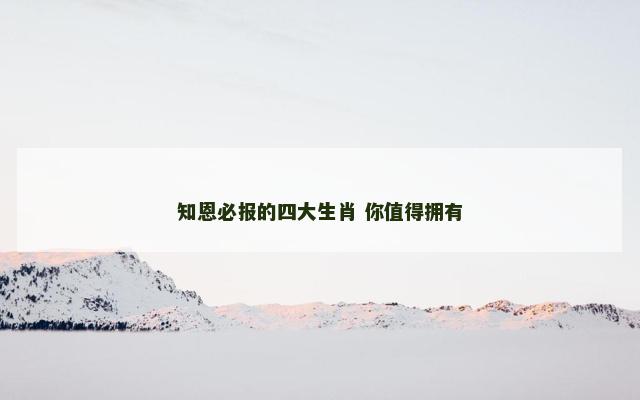 知恩必报的四大生肖 你值得拥有