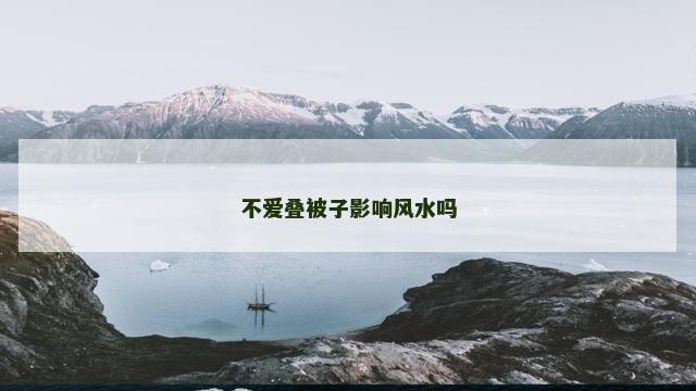 不爱叠被子影响风水吗