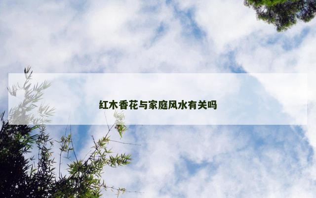 红木香花与家庭风水有关吗
