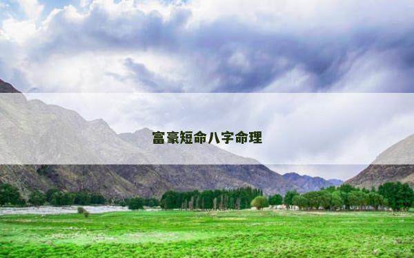 富豪短命八字命理