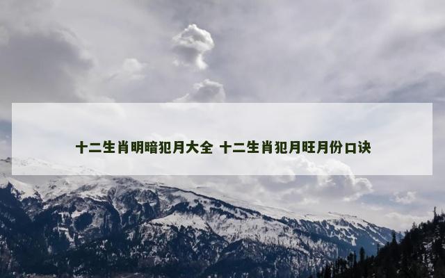 十二生肖明暗犯月大全 十二生肖犯月旺月份口诀
