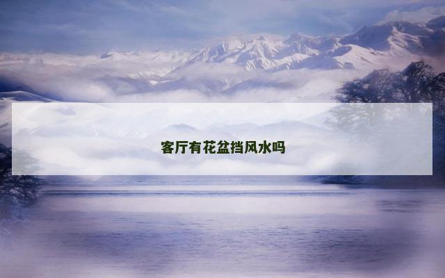 客厅有花盆挡风水吗
