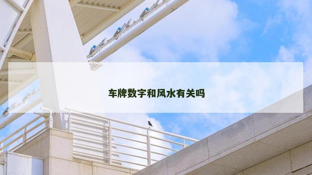 车牌数字和风水有关吗
