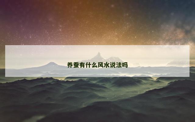 养蚕有什么风水说法吗
