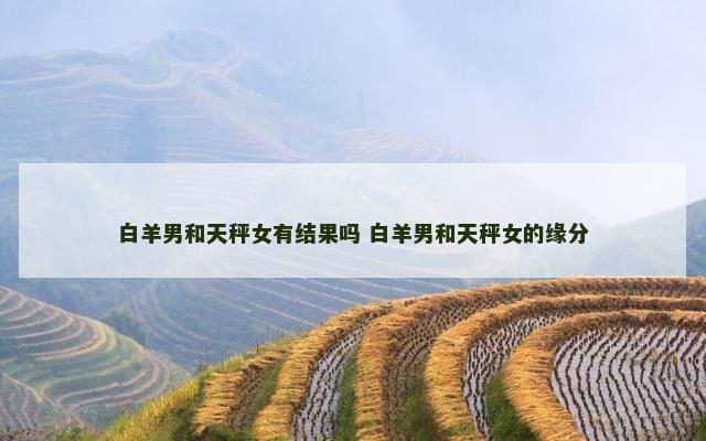白羊男和天秤女有结果吗 白羊男和天秤女的缘分