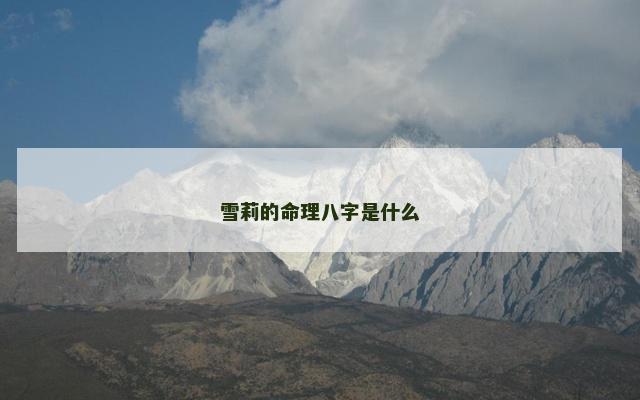 雪莉的命理八字是什么