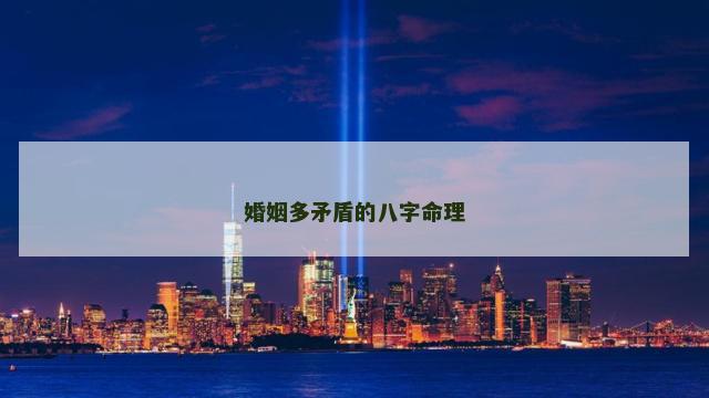 婚姻多矛盾的八字命理