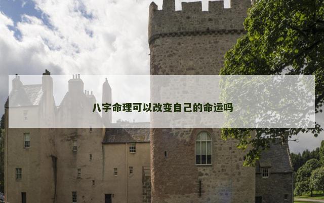 八字命理可以改变自己的命运吗